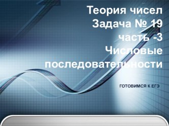 Презентация по математике на тему ЕГЭ Задача № 19-теория чисел часть 3 (11 класс)