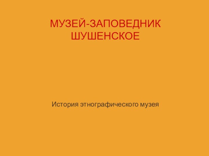 МУЗЕЙ-ЗАПОВЕДНИК  ШУШЕНСКОЕИстория этнографического музея