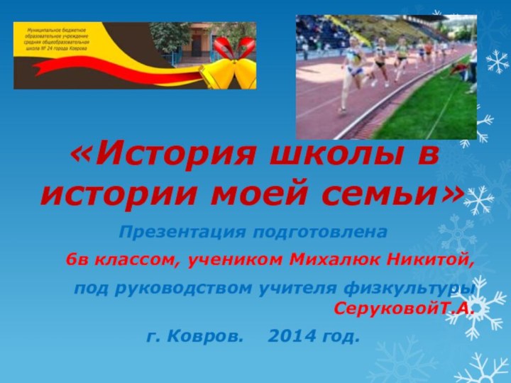 «История школы в истории моей семьи» Презентация подготовлена6в классом, учеником Михалюк Никитой,под