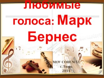 Презентация по музыкеЛюбимые голоса Бернес (8 класс)