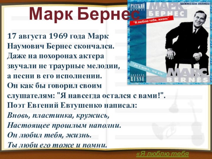 Марк Бернес17 августа 1969 года Марк Наумович Бернес скончался.Даже на похоронах актера