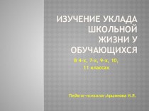 Изучение уклада школьной жизни у обучающихся