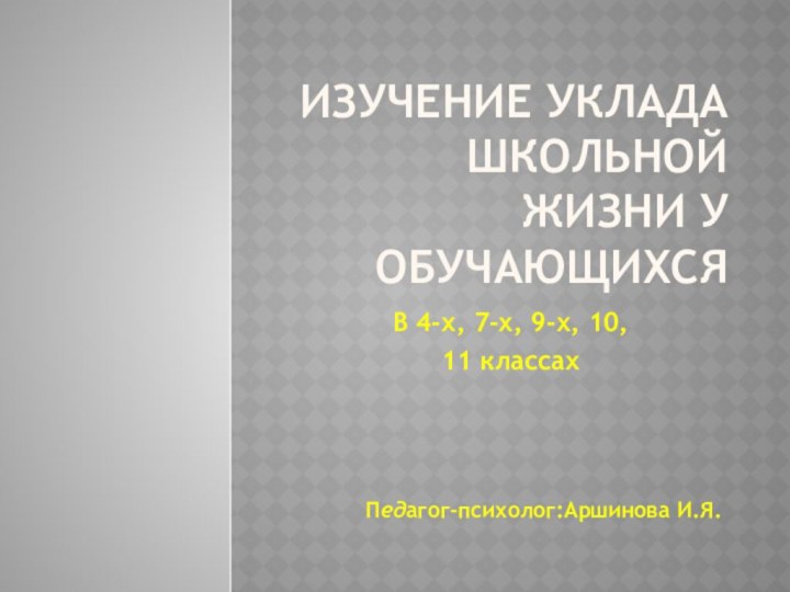 Изучение уклада школьной жизни у обучающихсяВ 4-х, 7-х, 9-х, 10,11 классах