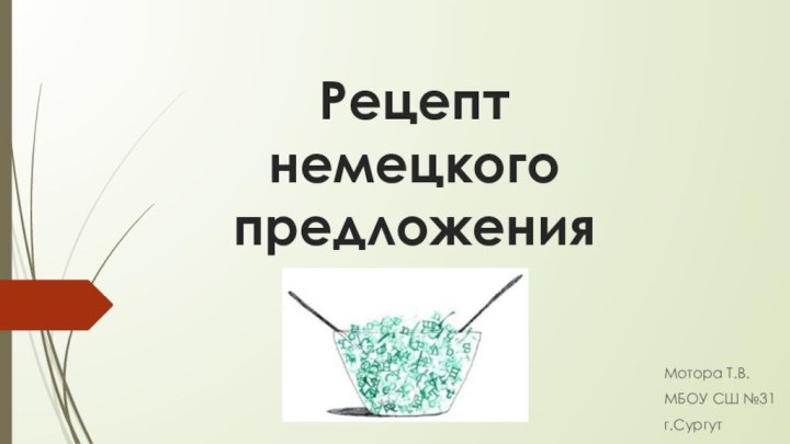 Рецепт  немецкого предложенияМотора Т.В.МБОУ СШ №31г.Сургут