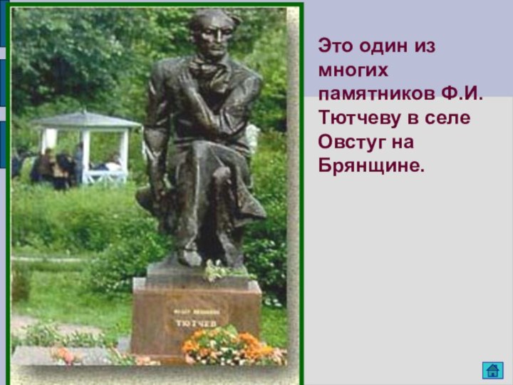 Это один из многих памятников Ф.И.Тютчеву в селе Овстуг на Брянщине.