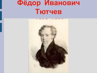 Презентации по литературе на тему Тютчев Ф.И