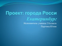 Презентация по окружающему миру на тему Города России