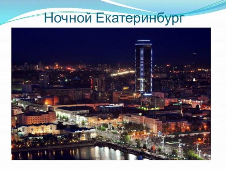 Ночной Екатеринбург