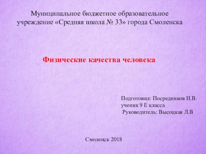 Муниципальное бюджетное образовательное учреждение «Средняя школа № 33» города Смоленска Физические качества