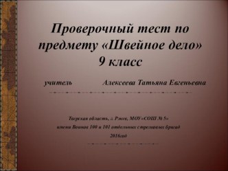 Презентация Проверочный тест по предмету Швейное дело (9 класс)