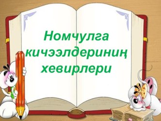 Презентация номчулга кичээлдериниң хевирлери