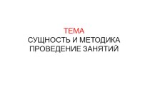 Презентация по гражданской обороне на тему; Сущность и методика проведения занятий в области гражданской обброны