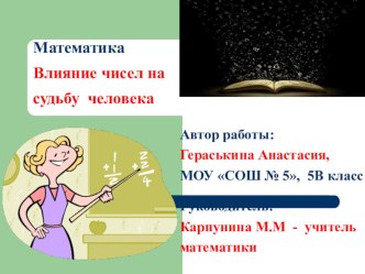 Исследовательская работа Магия чисел ( 6 класс)