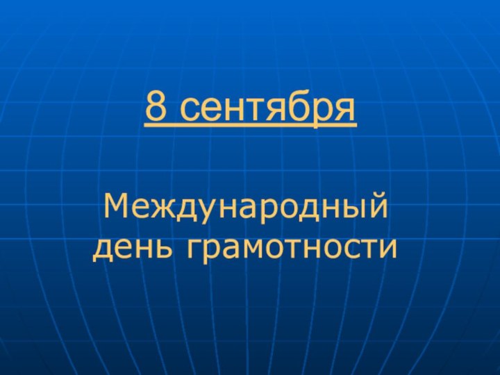 8 сентябряМеждународный день грамотности