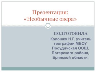 Презентация по географии на тему Озёра 6 класс