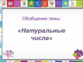 Презентация по математике на тему: Натуральные числа