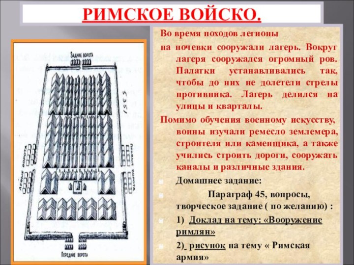 Во время походов легионы на ночевки сооружали лагерь. Вокруг лагеря сооружался огромный