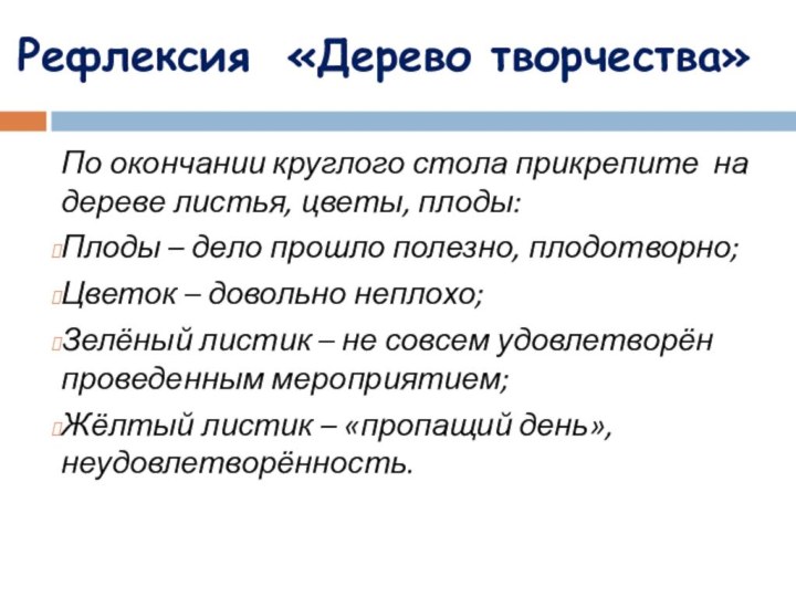 Рефлексия «Дерево творчества» По окончании круглого стола прикрепите на дереве листья,