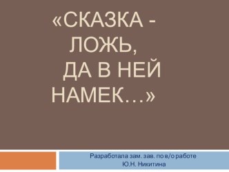 Презентация творческой мастерской Работа со сказкой