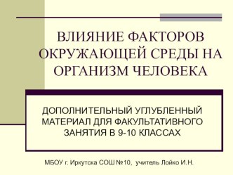 Презентация Влияние факторов окружающей среды на организм человека