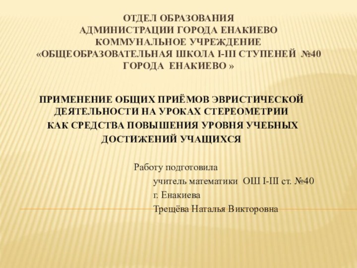 Отдел образования  Администрации города Енакиево  коммунальное учреждение «общеобразовательная школа І-ІІІ