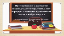 Проектирование и разработка индивидуального образовательного маршрута - совместная деятельность педагога и обучающегося