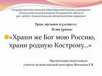 Презентация к уроку Храни же Бог мою Россию, храни родную Кострому…