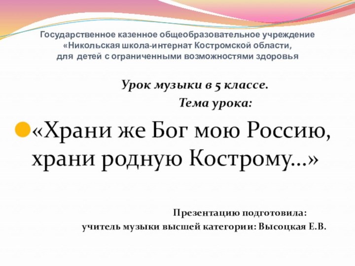 Государственное казенное общеобразовательное учреждение «Никольская школа-интернат Костромской области, для детей с ограниченными