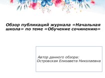 Обзор журнала Начальная школа по теме Сочинения за 2009-2014 гг.