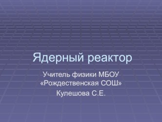 Презентация по физике на тему Ядерный реактор