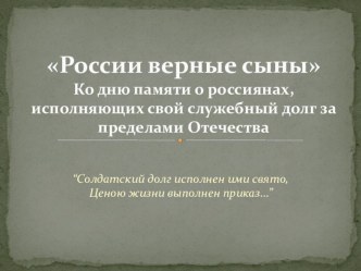 Презентация к классному часу России верные сыны