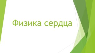 Презентация по биологии на тему Физика сердца(8 класс)