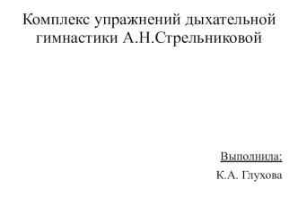 Комплекс упражнений дыхательной гимнастики А.Н.Стрельниковой