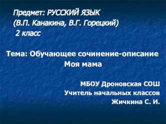 Презентация по русскому языку на тему Обучающее сочинение. Текст - описание (2 класс)