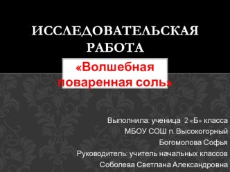 Волшебная повареная соль