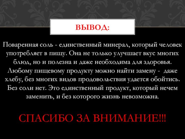 Поваренная соль - единственный минерал, который человек употребляет в пищу. Она не