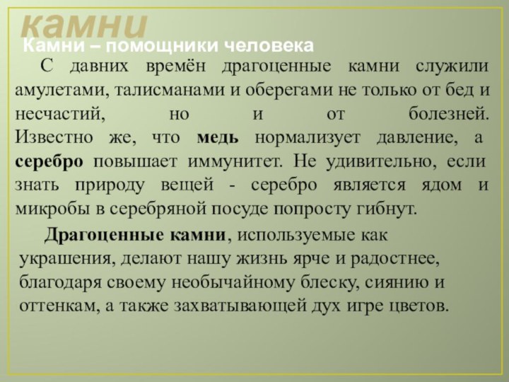 драгоценные камниКамни – помощники человека	Драгоценные камни, используемые как украшения, делают нашу жизнь