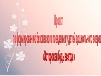 Проект формирование безопасного поведения у детей дошкольного возраста Осторожен будь всегда