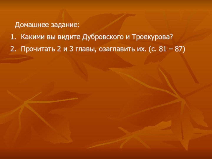 Домашнее задание:Какими вы видите Дубровского и Троекурова?Прочитать 2 и 3 главы,