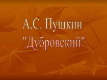 Презентация по литературе на тему А.С.Пушкин Дубровский , (6 класс)