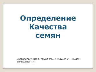 Презентация по технологии Качество семян