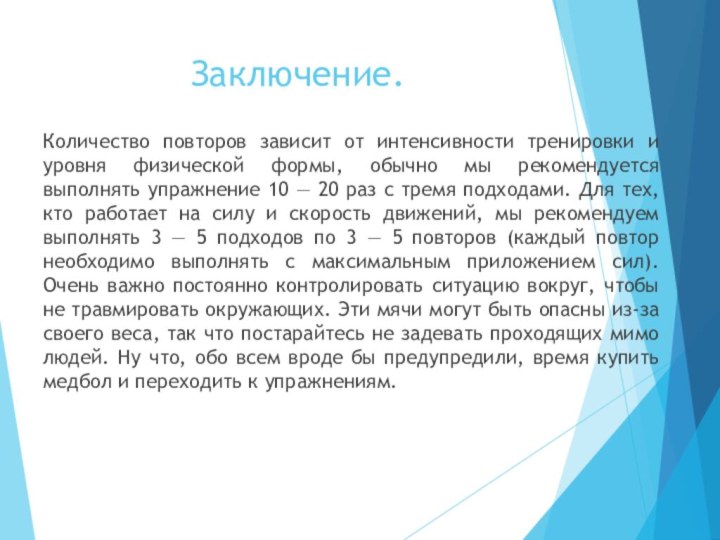 Заключение. Количество повторов зависит от интенсивности тренировки и уровня физической формы, обычно