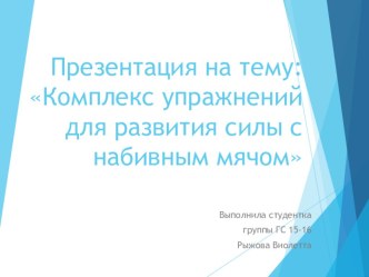 Презентация по физической культуре на тему: Комплекс упражнений для развития силы с набивным мячом