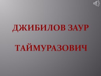 Презентация к сценарию посвященному памяти Героя России Заура Джибилова