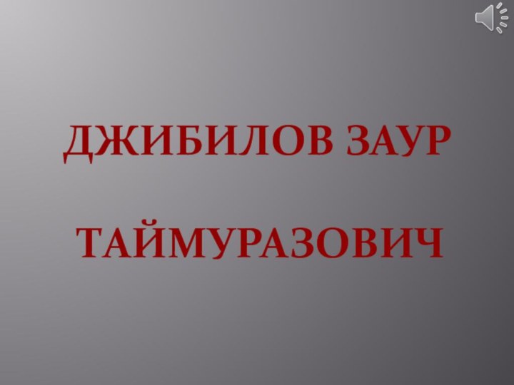 Джибилов заур   таймуразович