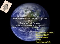 Презентация к внеклассному мероприятию по физике Дом космонавтов г.Гагарин,5 класс