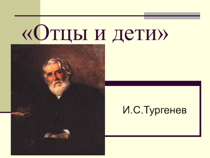 «Отцы и дети»И.С.Тургенев