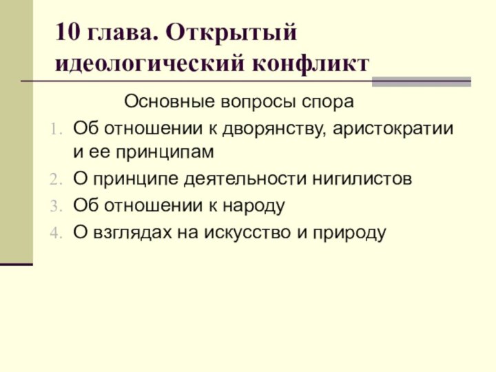 10 глава. Открытый идеологический конфликт       Основные