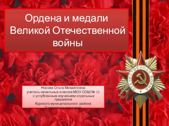 Ордена и медали  Великой Отечественной  войныНосова Ольга Михайловнаучитель начальных классов