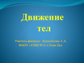 Презентация к уроку физики 5 класс на тему:Движение тел